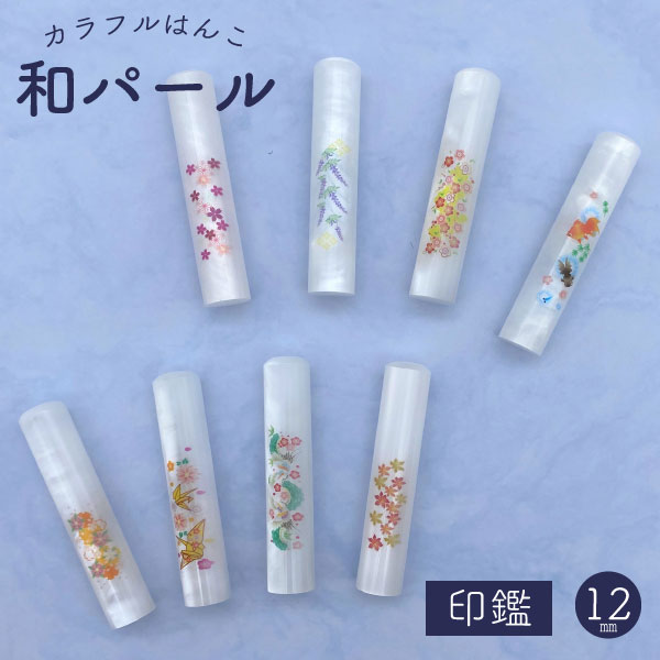 和パール 12 [全12柄] 【12mm 印鑑のみ】 【ネコポス便送料無料】