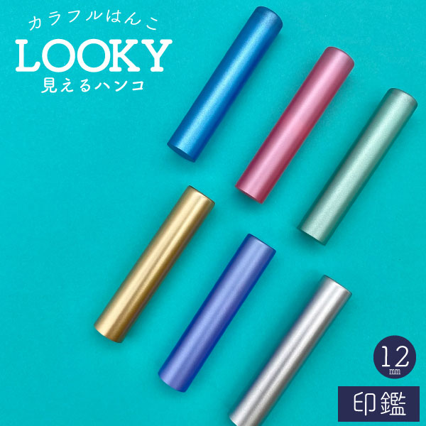 Looky ハンコ [全6色] 【12mm 印鑑のみ】 【ネコポス便送料無料】