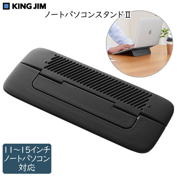 ノートパソコンスタンド２ キングジム 　NPS5クロ  [M便 1/2]