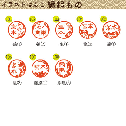 イラストはんこ(和柄・縁起・干支) 認印・銀行印 印鑑 [柘植/12mm]　【ネコポス無料】