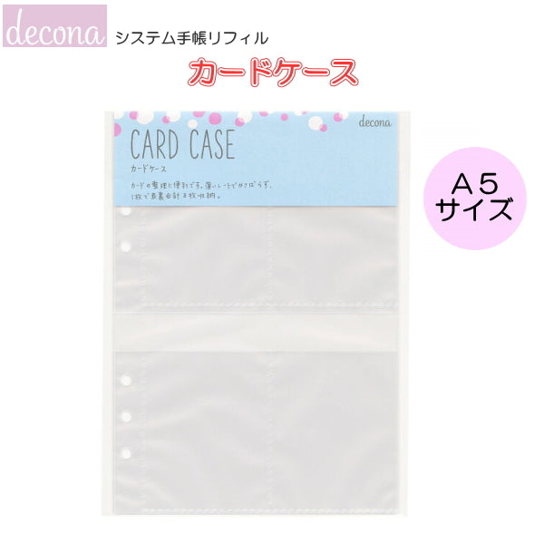デコナ  システム手帳リフィル /カードケース 3枚入    A5 レイメイ藤井　24-HAR491