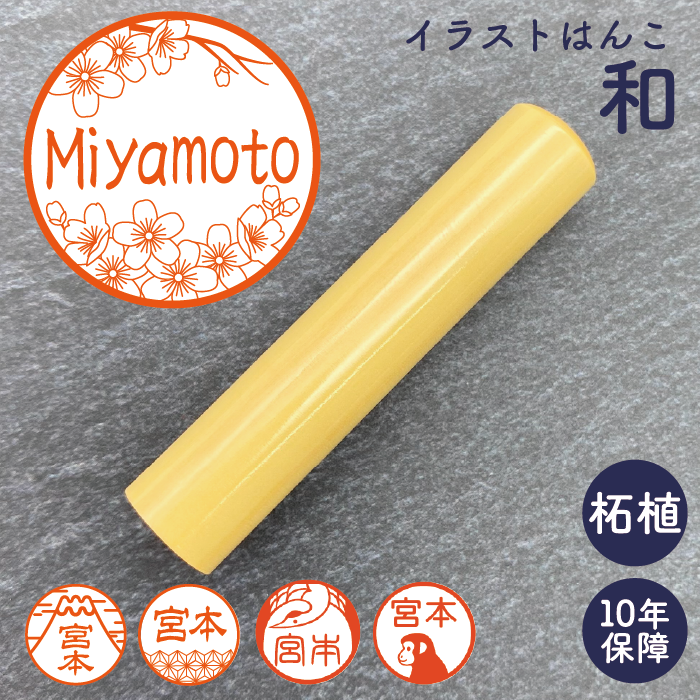 イラストはんこ(和柄・縁起・干支) 認印・銀行印 印鑑 [柘植/13.5mm]　【ネコポス無料】