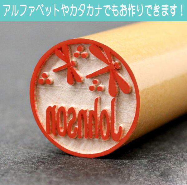 イラストはんこ(和柄・縁起・干支) 認印・銀行印 印鑑 [柘植/15mm
