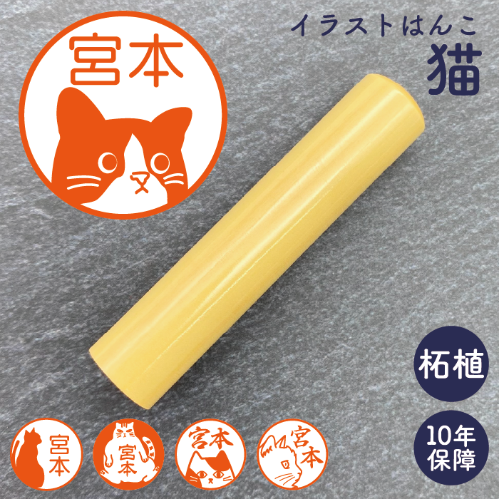 イラストはんこ(猫柄②) 認印・銀行印 印鑑 [柘植/12mm]　【ネコポス無料】