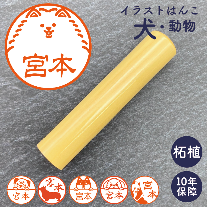 イラストはんこ(犬・動物柄) 認印・銀行印 印鑑 [柘植/15mm] 【ネコポス無料】