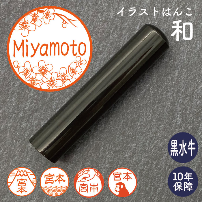 イラストはんこ(和柄・縁起・干支) 認印・銀行印 印鑑 [黒水牛/12mm] 【送料無料】