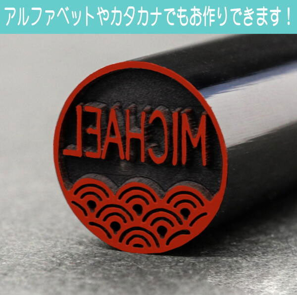 イラストはんこ(猫柄①) 認印・銀行印 印鑑 [黒水牛/12mm] 【送料無料】