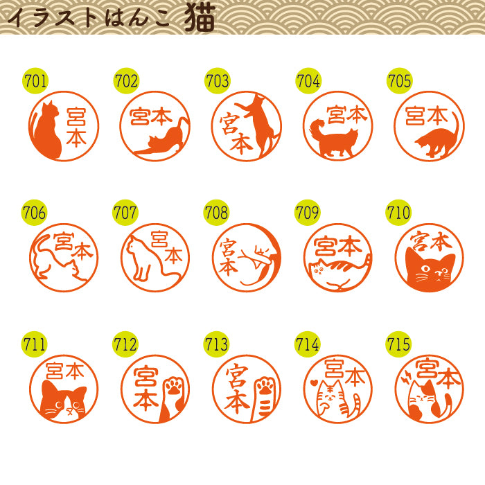 イラストはんこ(猫柄①) 認印・銀行印 印鑑 [黒水牛/12mm] 【送料無料】