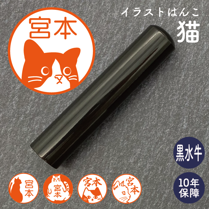イラストはんこ(猫柄①) 認印・銀行印 印鑑 [黒水牛/13.5mm] 【送料無料】