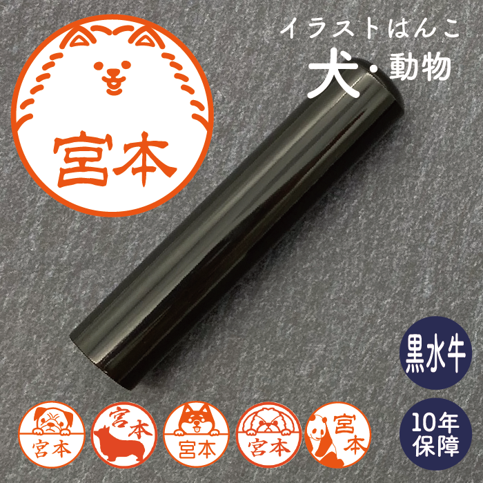 イラストはんこ(犬・動物柄) 認印・銀行印 印鑑 [黒水牛/12mm] 【送料無料】