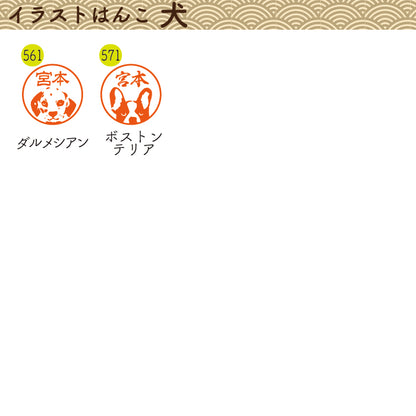 イラストはんこ(犬・動物柄) 認印・銀行印 印鑑 [黒水牛/15mm] 【送料無料】