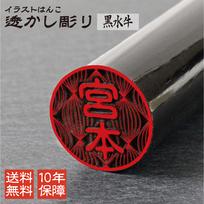 イラストはんこ 透かし彫り 認印 銀行印 印鑑 [黒水牛/13.5mm] 【送料無料】