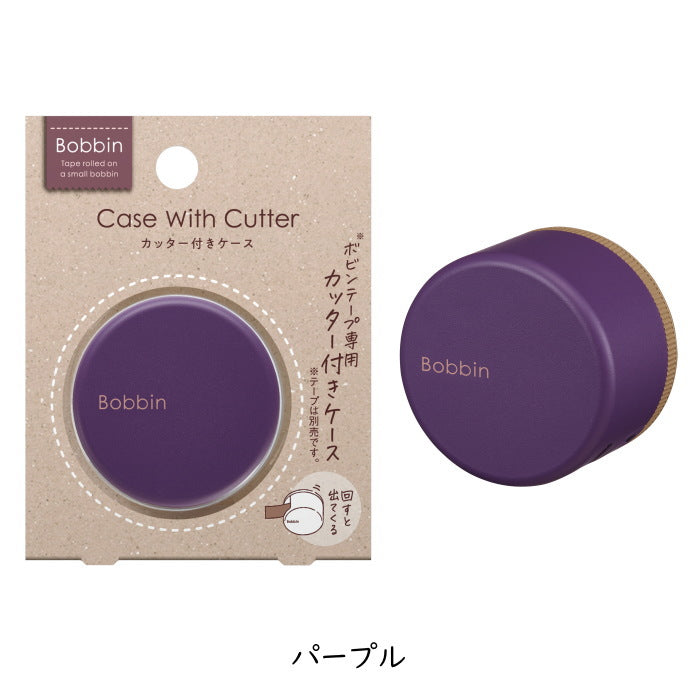 カッター付きケース 《Bobbin・ボビン》 [全3色]  10-T-BS101