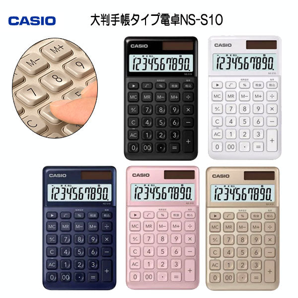 CASIO デザイン電卓 大判手帳タイプ [全5色] カシオ計算機 　NS-S10-**