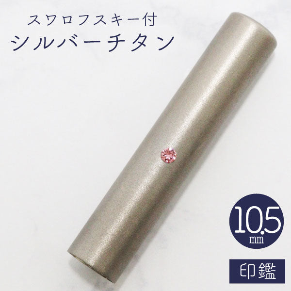 ★チタン印鑑キャンペーン開催中★スワロフスキー シルバーチタン印鑑 10.5mm 【送料無料】