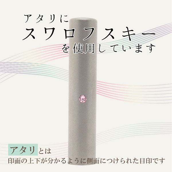 ★チタン印鑑キャンペーン開催中★スワロフスキー シルバーチタン印鑑 12mm 【送料無料】