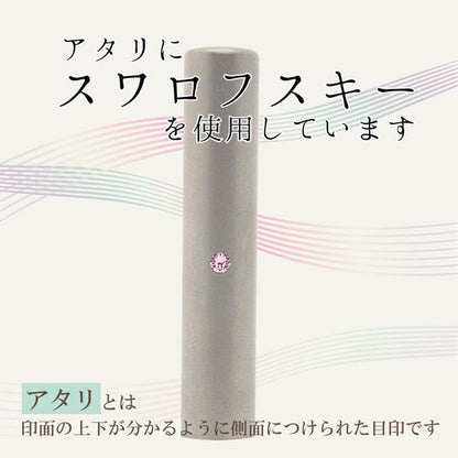 ★チタン印鑑キャンペーン開催中★スワロフスキー シルバーチタン印鑑 12mm 【送料無料】