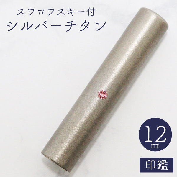 ★チタン印鑑キャンペーン開催中★スワロフスキー シルバーチタン印鑑 12mm 【送料無料】