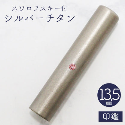 ★チタン印鑑キャンペーン開催中★スワロフスキー シルバーチタン印鑑 13.5mm 【送料無料】