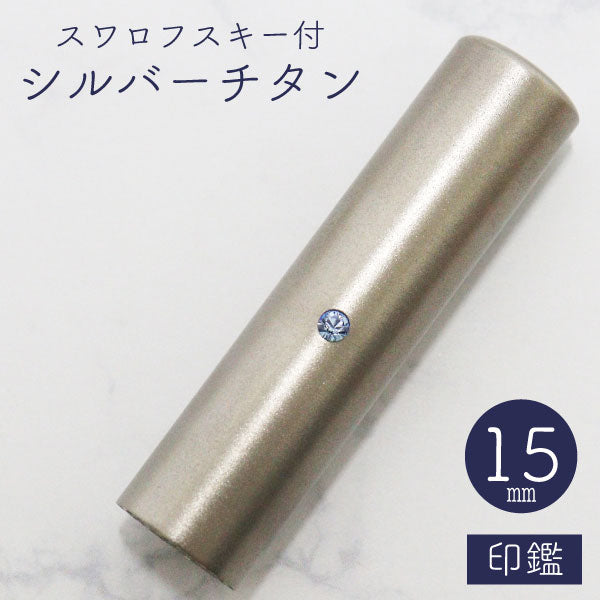 ★チタン印鑑キャンペーン開催中★スワロフスキー シルバーチタン印鑑 15mm 【送料無料】