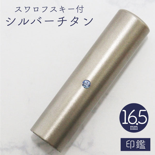 ★チタン印鑑キャンペーン開催中★スワロフスキー シルバーチタン印鑑 16.5mm 【送料無料】