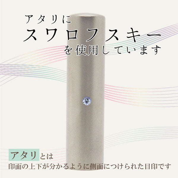 ★チタン印鑑キャンペーン開催中★スワロフスキー シルバーチタン印鑑 16.5mm 【送料無料】