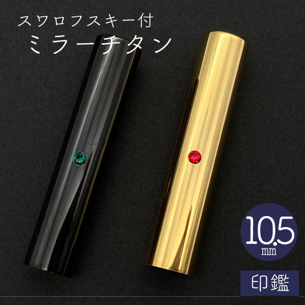 スワロフスキー ミラーチタン 印鑑 ゴールド 10.5mm 【送料無料】