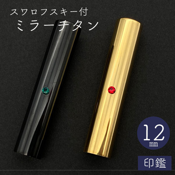 スワロフスキー ミラーチタン 印鑑 ゴールド 12mm 【送料無料】