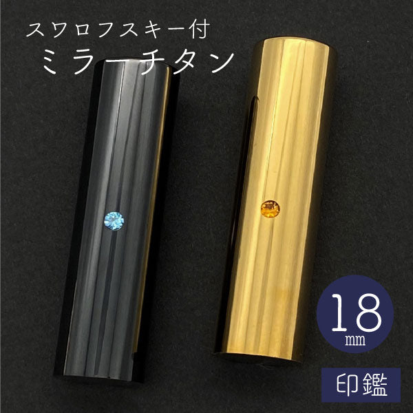 スワロフスキー ミラーチタン 印鑑 ブラック 18mm 【送料無料】