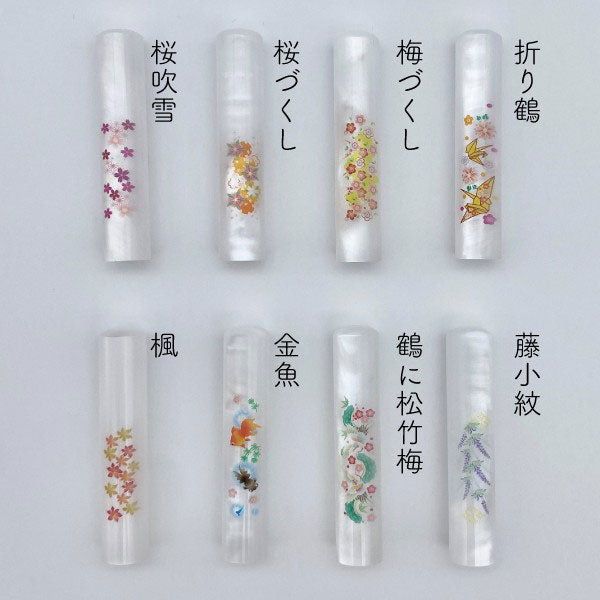 和パール 12 [全12柄] 【12mm 印鑑のみ】 【ネコポス便送料無料】