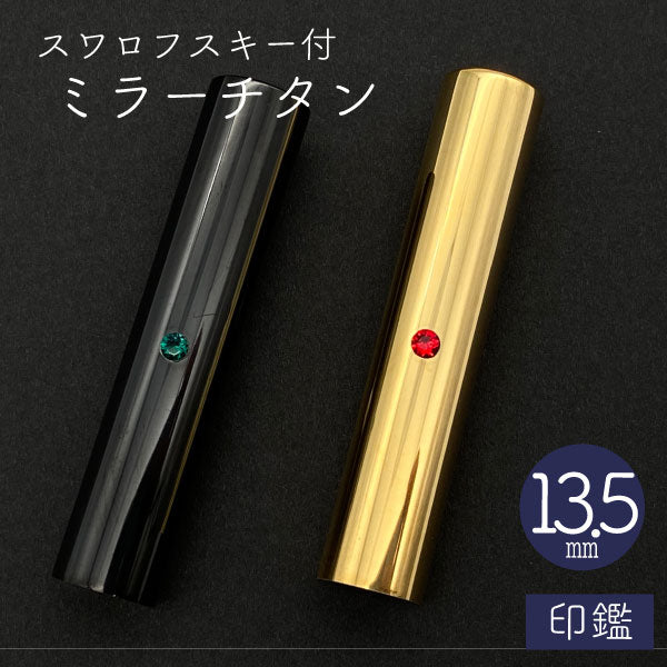 スワロフスキー ミラーチタン 印鑑 ゴールド 13.5mm 【送料無料】