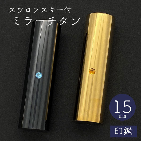 スワロフスキー ミラーチタン 印鑑 ブラック 15mm 【送料無料】