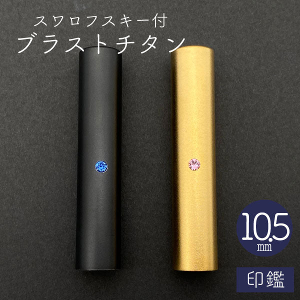 スワロフスキー ブラストチタン 印鑑 ブラック 10.5mm 【送料無料】