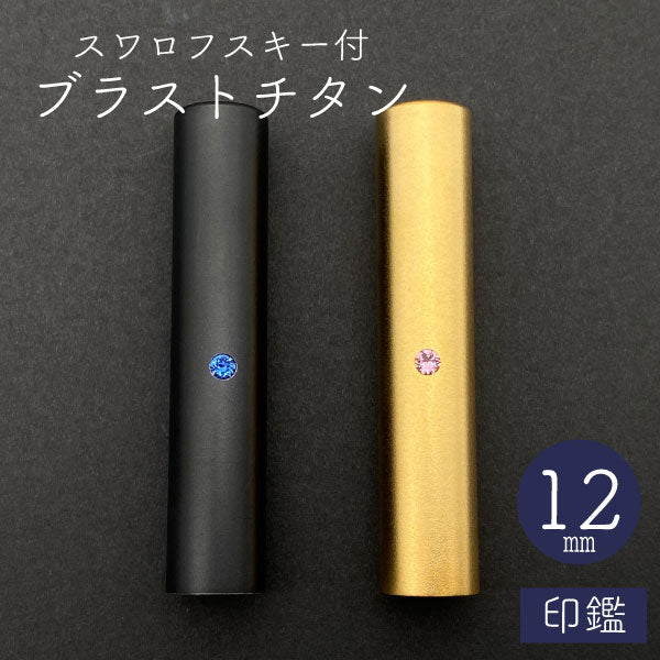 スワロフスキー ブラストチタン 印鑑 ブラック 12mm 【送料無料】