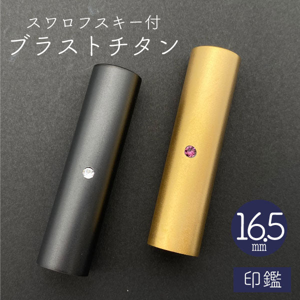 スワロフスキー ブラストチタン 印鑑 ブラック 16.5mm 【送料無料】