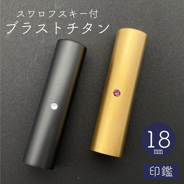 スワロフスキー ブラストチタン 印鑑 ブラック 18mm 【送料無料】