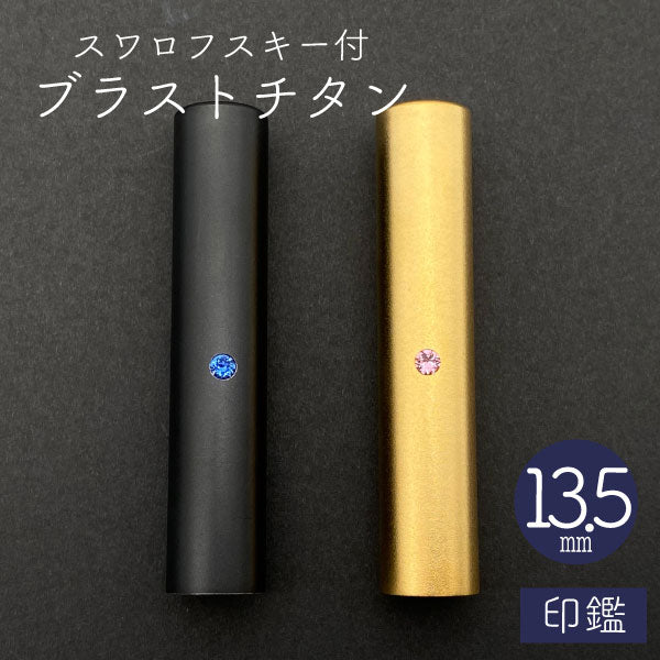 スワロフスキー ブラストチタン 印鑑 ゴールド 13.5mm 【送料無料】