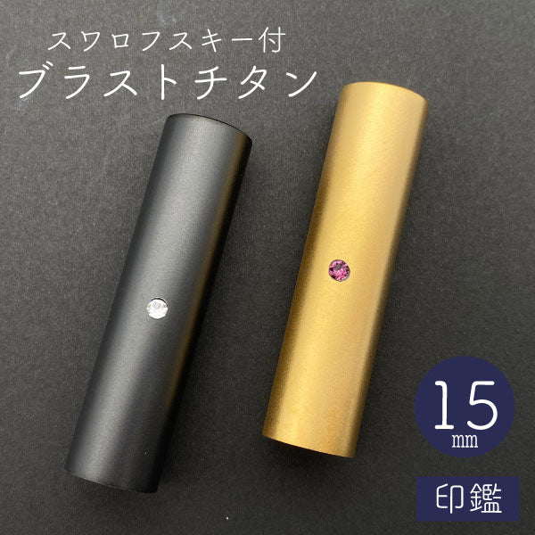 スワロフスキー ブラストチタン 印鑑 ブラック 15mm 【送料無料】