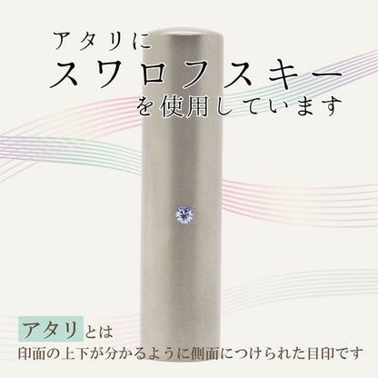 スワロフスキー ブラストチタン 印鑑 ブラック 15mm 【送料無料】