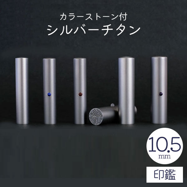 ★チタン印鑑キャンペーン開催中★カラーストーン付 シルバーチタン印鑑 10.5mm 【送料無料】