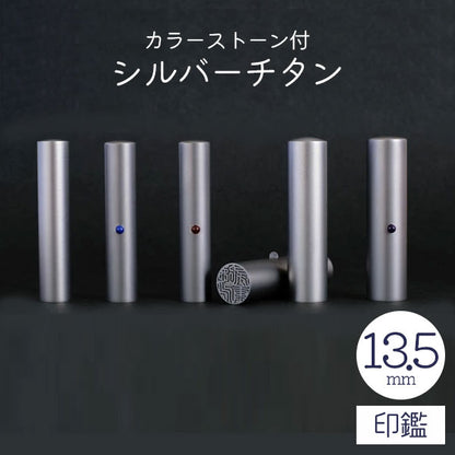 ★チタン印鑑キャンペーン開催中★カラーストーン付 シルバーチタン印鑑 13.5mm 【送料無料】