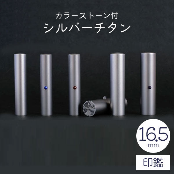 ★チタン印鑑キャンペーン開催中★カラーストーン付 シルバーチタン印鑑 16.5mm 【送料無料】