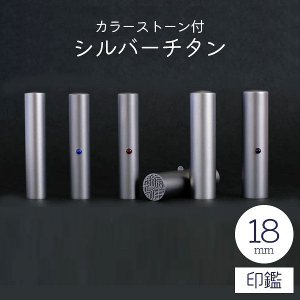 ★チタン印鑑キャンペーン開催中★カラーストーン付 シルバーチタン印鑑 18mm 【送料無料】
