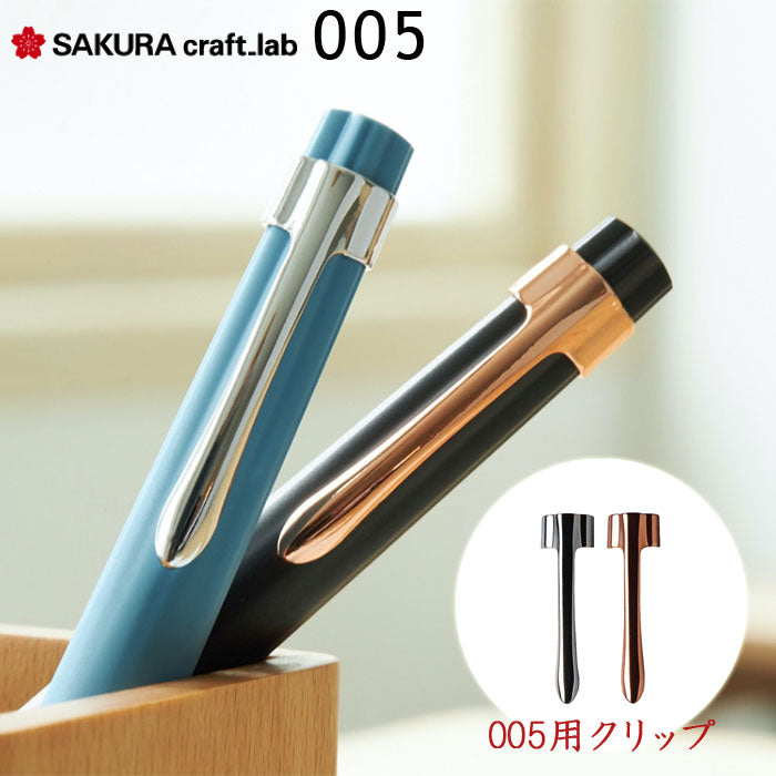 サクラ　クラフトラボ　005用クリップ　C-LGBB　サクラクレパス　SAKURA craft_lab　*取り扱い店舗限定*