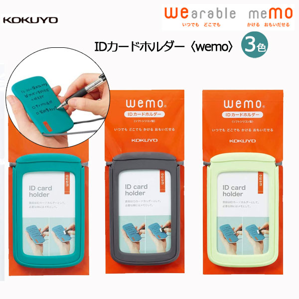 IDカードホルダー wemo×KOKUYO　[各3色] コクヨ NM-WES196