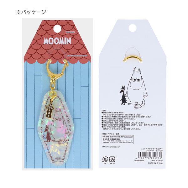 限定 MOOMIN 80th シェルアクリルキーホルダー [全3種] サンスター文具 S8349088/96/100 [M便 1/6]