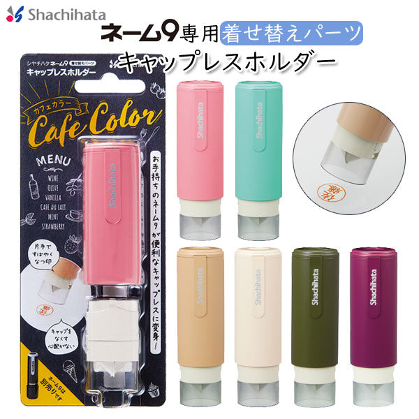 ネーム9 着せ替えパーツ キャップレスホルダー [カフェカラー・全6色] シヤチハタ 　XL-9PCL-CF*