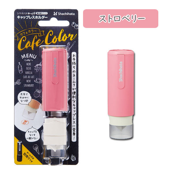 ネーム9 着せ替えパーツ キャップレスホルダー [カフェカラー・全6色] シヤチハタ 　XL-9PCL-CF*