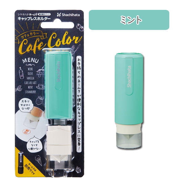 ネーム9 着せ替えパーツ キャップレスホルダー [カフェカラー・全6色] シヤチハタ 　XL-9PCL-CF*