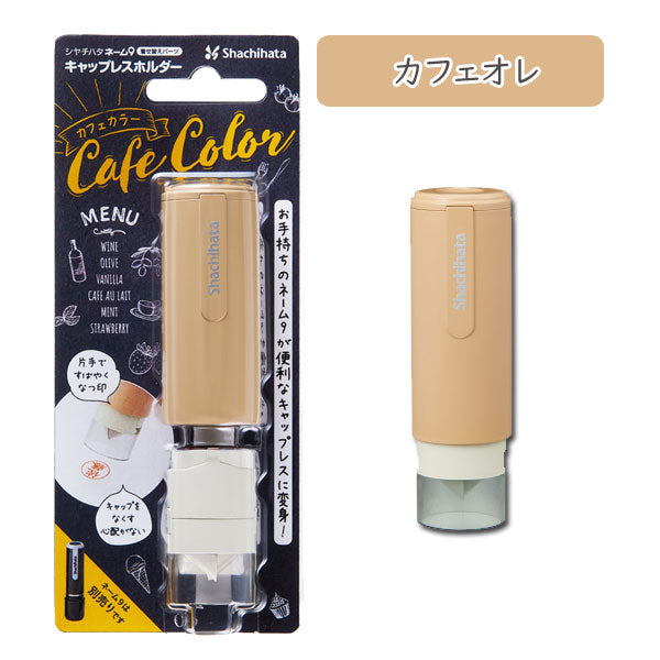 ネーム9 着せ替えパーツ キャップレスホルダー [カフェカラー・全6色] シヤチハタ 　XL-9PCL-CF*